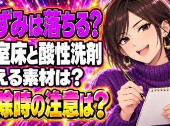 お風呂の床についた黒ずみをサンポールでピカピカに掃除する方法