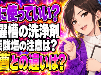 過炭酸ナトリウムを洗濯槽にいれると危険？重曹との違いを解説