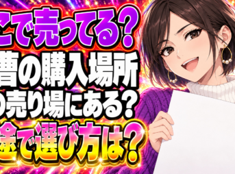 重曹を売ってる場所をチェック！どこの売り場で買うのが一番良いの？