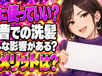重曹で髪の毛を洗髪するのは危険？効果の真相とデメリットまとめ！
