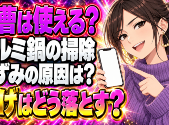 アルミ鍋に重曹はダメ！黒ずみや焦げを綺麗に落とす手順を解説【掃除】