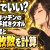 キッチンの手拭きタオル、交換頻度は？調理後の目安と必要枚数