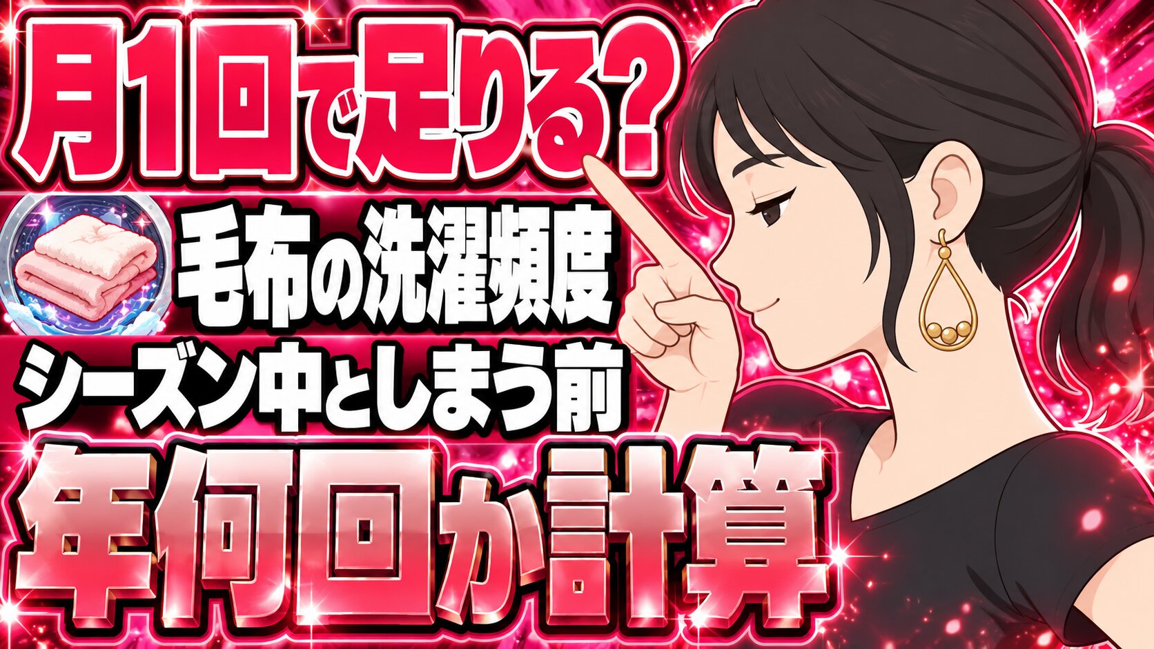 毛布の洗濯頻度は月1回？シーズン中としまう前、年に何回洗う？