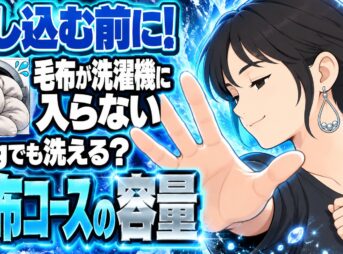 毛布が洗濯機に入らない！7kgでも洗える？毛布コースの容量は別