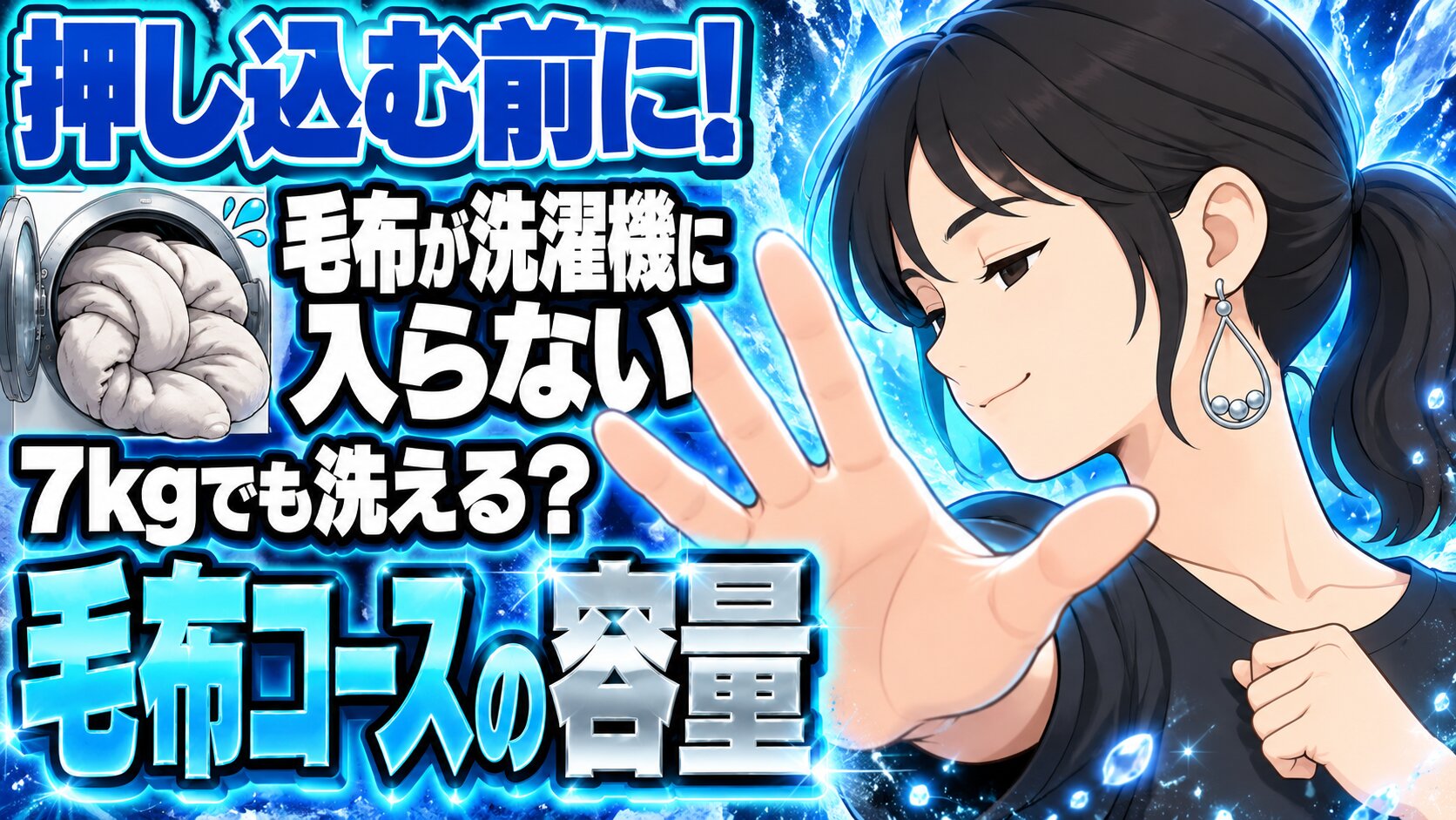毛布が洗濯機に入らない！7kgでも洗える？毛布コースの容量は別
